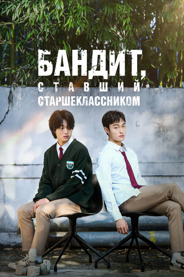 Бандит, ставший старшеклассником постер - смотреть онлайн